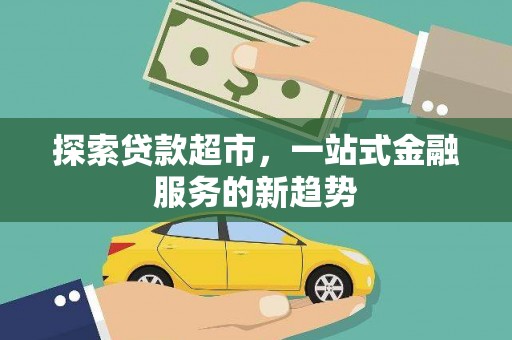 邓州探索贷款超市，一站式金融服务的新趋势