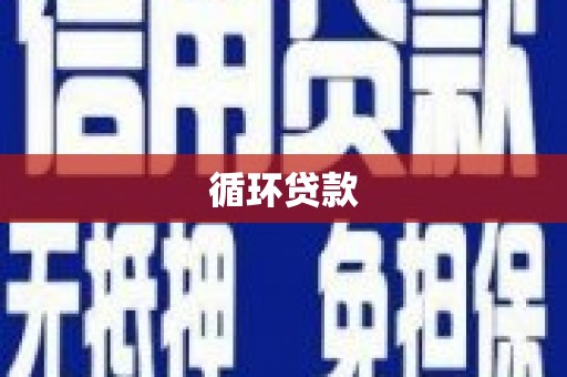 邓州循环贷款