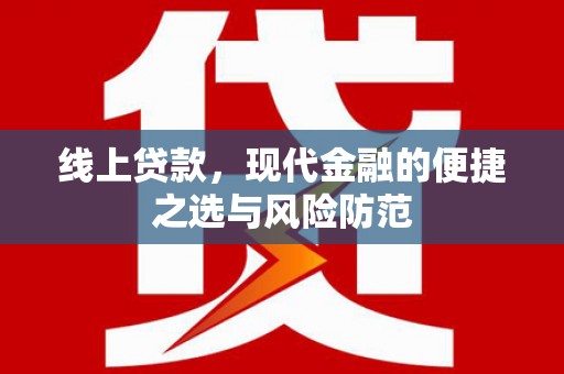 邓州线上贷款，现代金融的便捷之选与风险防范