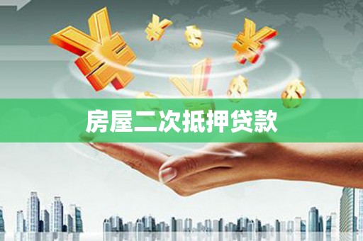 邓州房屋二次抵押贷款