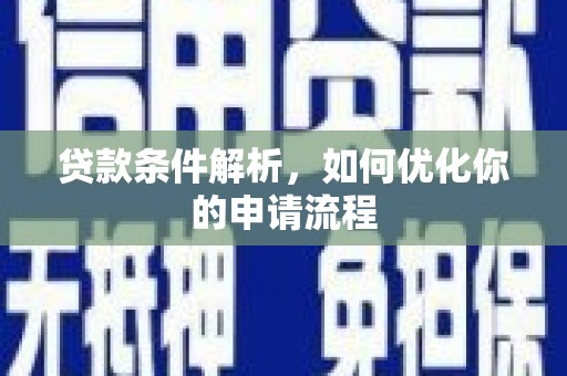 邓州贷款条件解析，如何优化你的申请流程