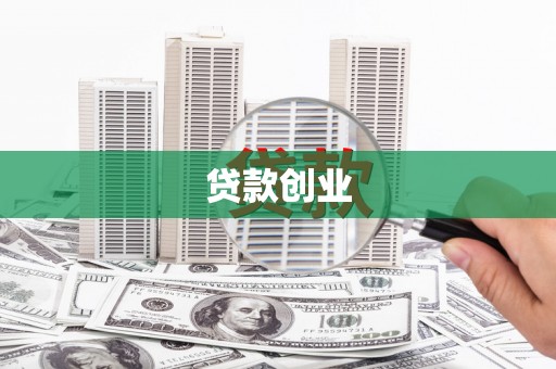 邓州贷款创业