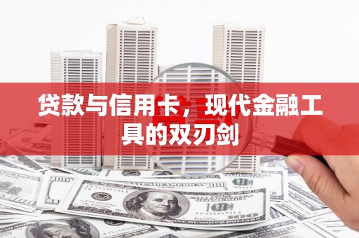 邓州贷款与信用卡，现代金融工具的双刃剑