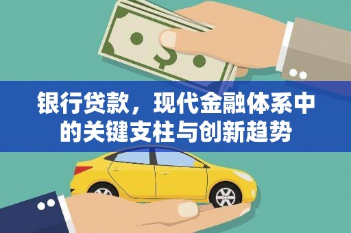 邓州银行贷款，现代金融体系中的关键支柱与创新趋势
