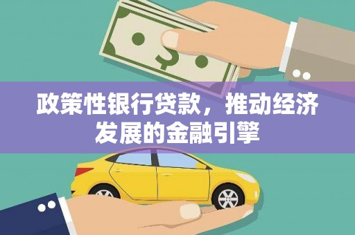 邓州政策性银行贷款，推动经济发展的金融引擎