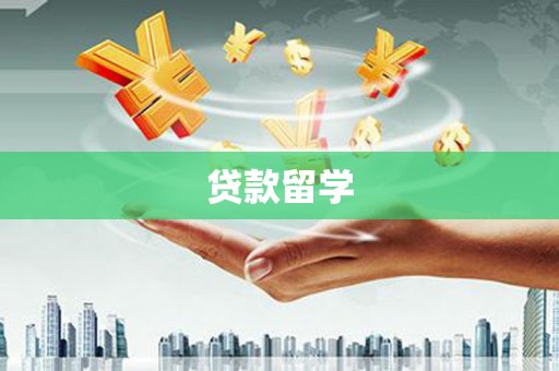 邓州贷款留学