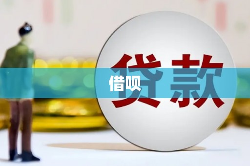 邓州借呗