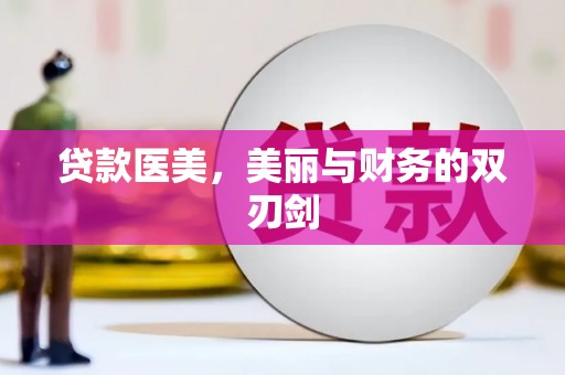 邓州贷款医美，美丽与财务的双刃剑