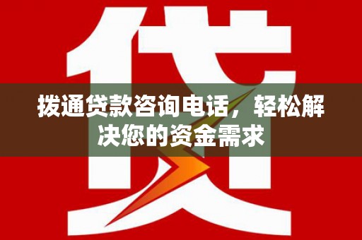 邓州拨通贷款咨询电话，轻松解决您的资金需求