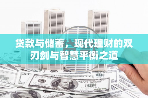 邓州贷款与储蓄，现代理财的双刃剑与智慧平衡之道