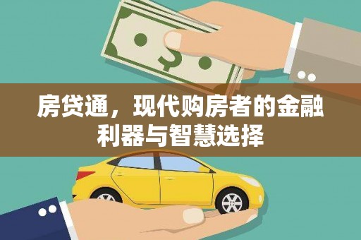邓州房贷通，现代购房者的金融利器与智慧选择