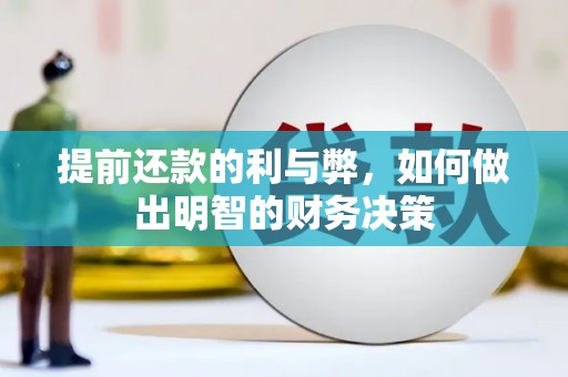 邓州提前还款的利与弊，如何做出明智的财务决策