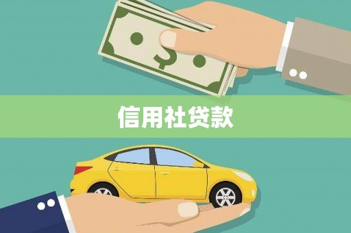 邓州信用社贷款