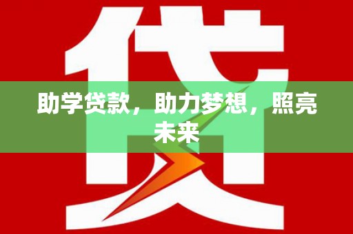 邓州助学贷款，助力梦想，照亮未来