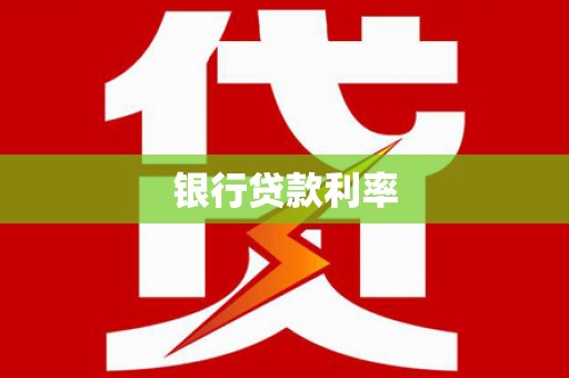 邓州银行贷款利率
