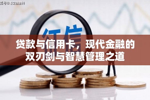邓州贷款与信用卡，现代金融的双刃剑与智慧管理之道