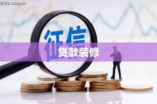 邓州贷款装修