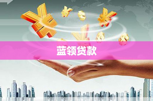 邓州蓝领贷款
