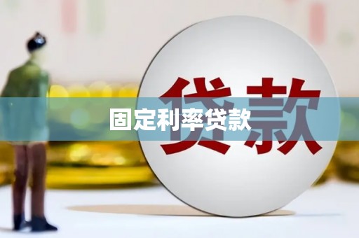 邓州固定利率贷款