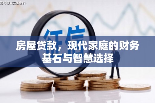 邓州房屋贷款，现代家庭的财务基石与智慧选择