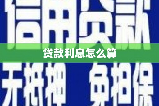 邓州贷款利息怎么算
