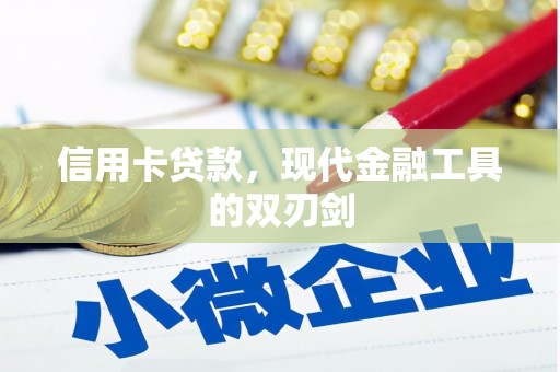 邓州信用卡贷款，现代金融工具的双刃剑