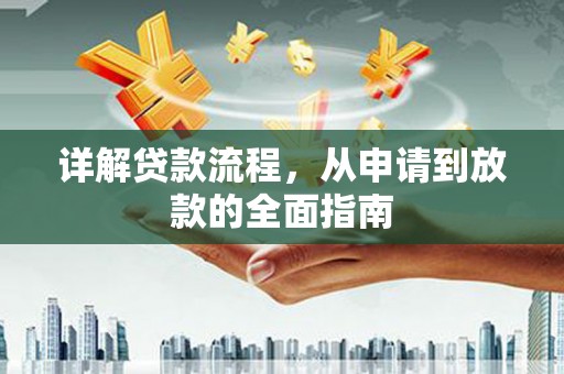 邓州详解贷款流程，从申请到放款的全面指南
