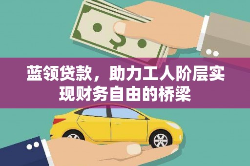 邓州蓝领贷款，助力工人阶层实现财务自由的桥梁