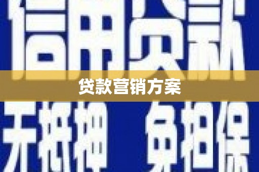 邓州贷款营销方案