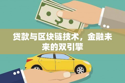 邓州贷款与区块链技术，金融未来的双引擎