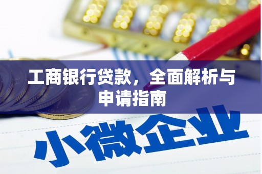 邓州工商银行贷款，全面解析与申请指南
