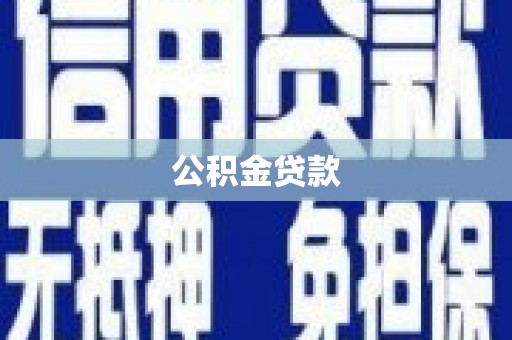 邓州公积金贷款
