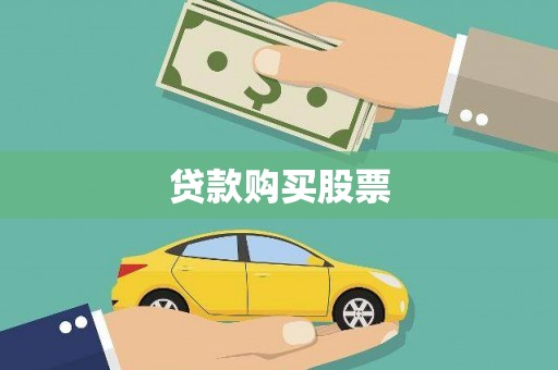 邓州贷款购买股票