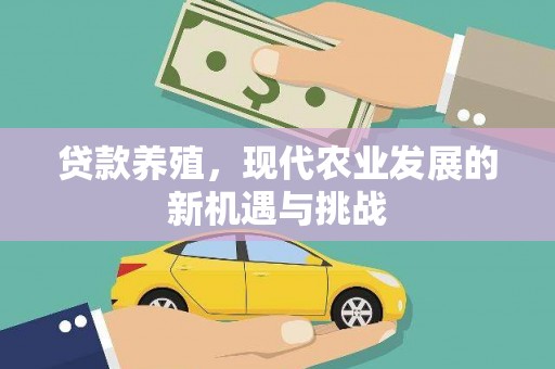 邓州贷款养殖，现代农业发展的新机遇与挑战