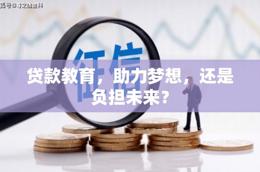 邓州贷款教育，助力梦想，还是负担未来？
