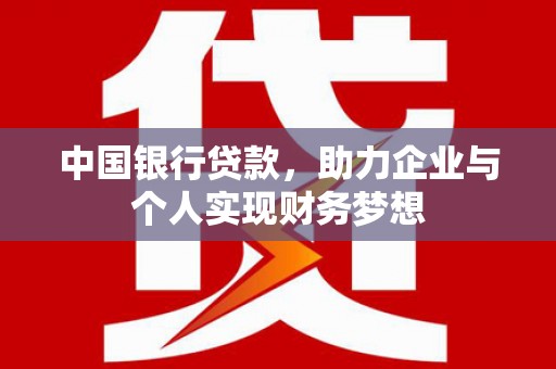 邓州中国银行贷款，助力企业与个人实现财务梦想