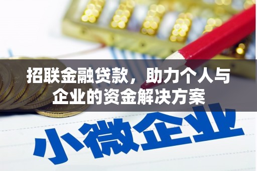 邓州招联金融贷款，助力个人与企业的资金解决方案