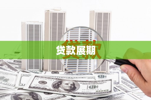 邓州贷款展期