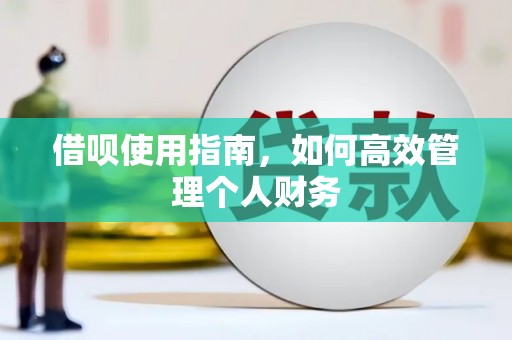 邓州借呗使用指南，如何高效管理个人财务