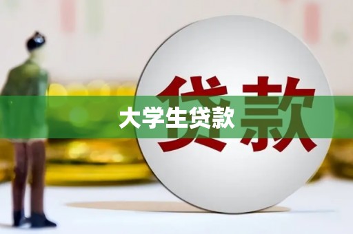 邓州大学生贷款