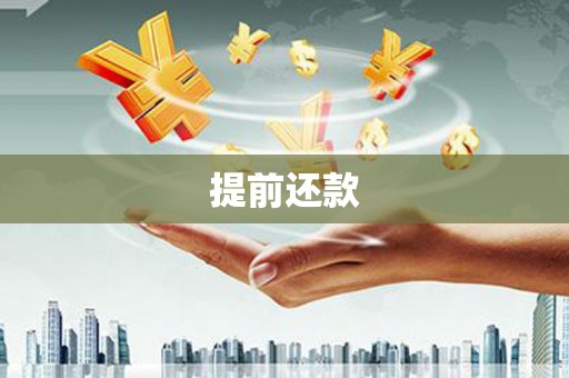 邓州提前还款