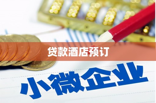 邓州贷款酒店预订
