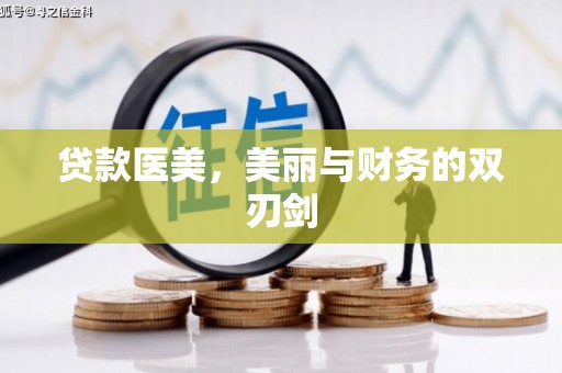 邓州贷款医美，美丽与财务的双刃剑