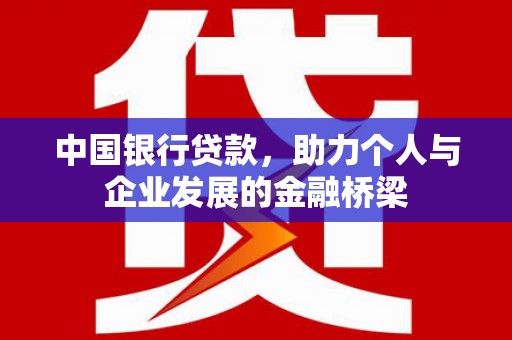 邓州中国银行贷款，助力个人与企业发展的金融桥梁