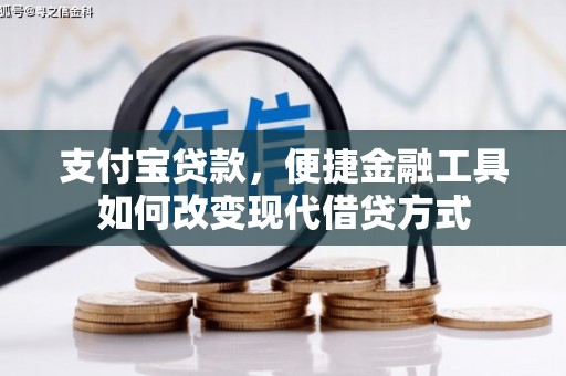 邓州支付宝贷款，便捷金融工具如何改变现代借贷方式