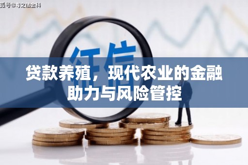 邓州贷款养殖，现代农业的金融助力与风险管控