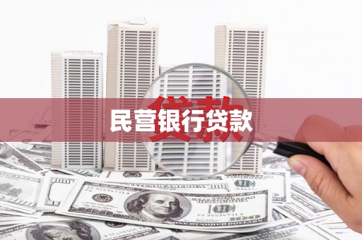 邓州民营银行贷款