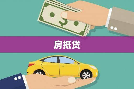 邓州房抵贷