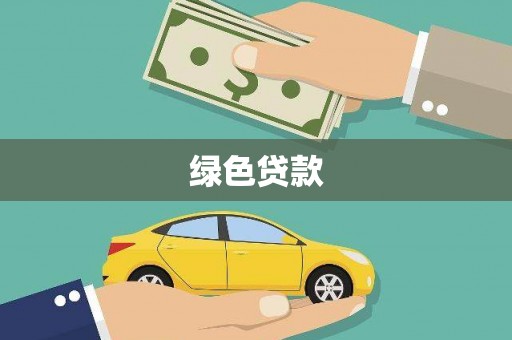 邓州绿色贷款