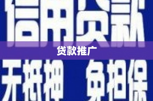 邓州贷款推广
